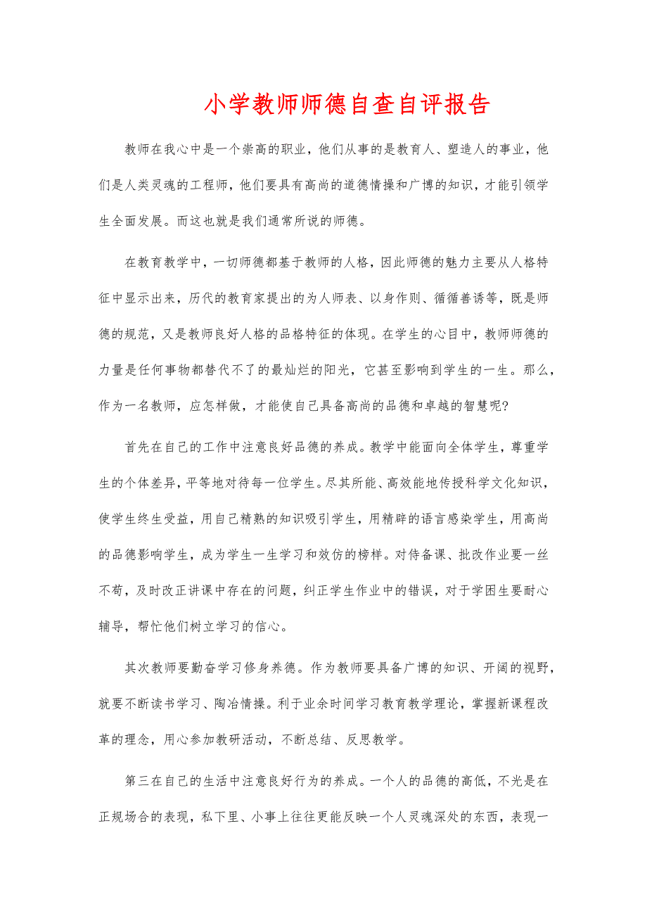 小学教师师德自查自评报告_第1页