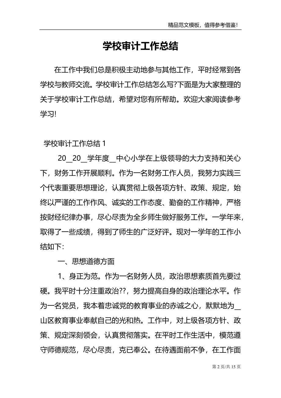 学校审计工作总结范文报告_第2页