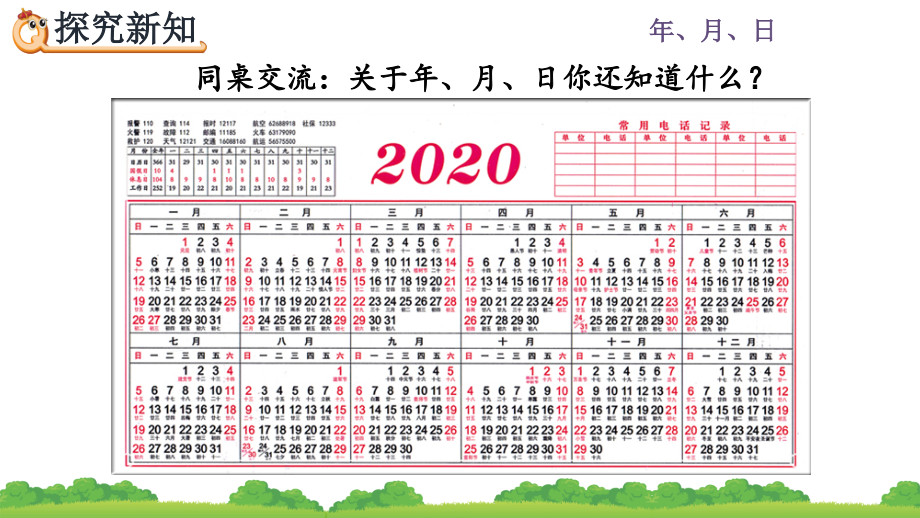 人教版数学三年级下册课件 第6单元 年、月、日_第4页