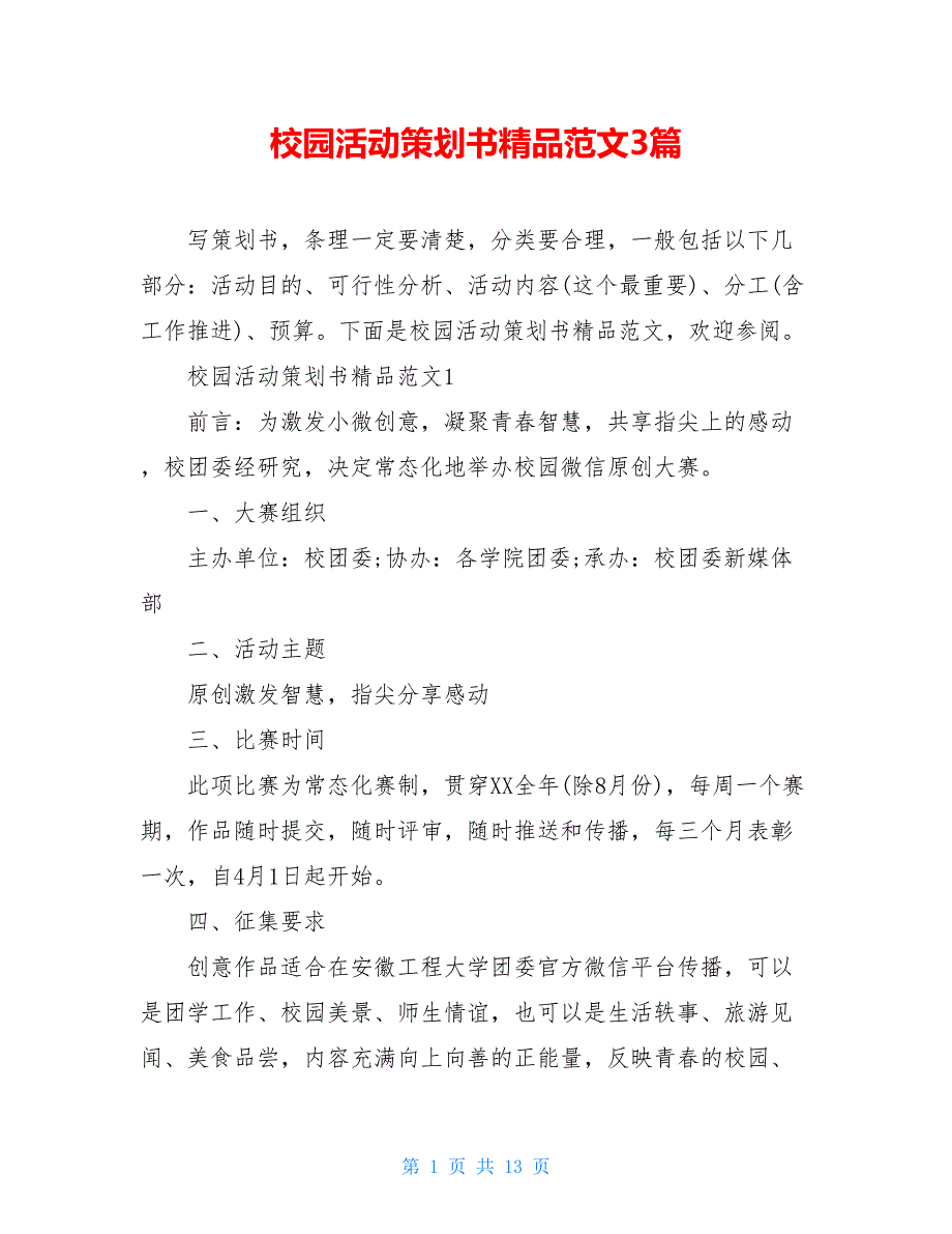 校园活动策划书精品范文3篇_第1页