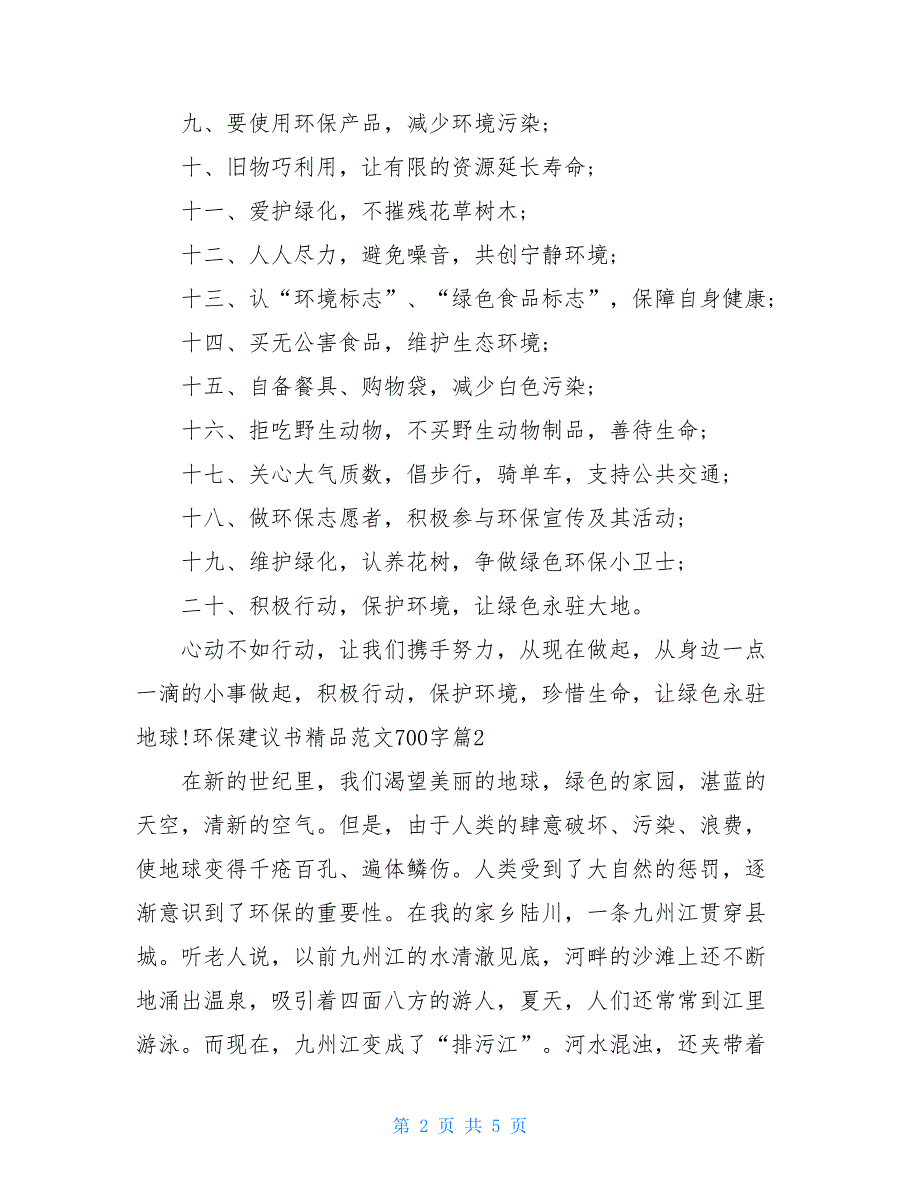 环保建议书精品范文700字_第2页