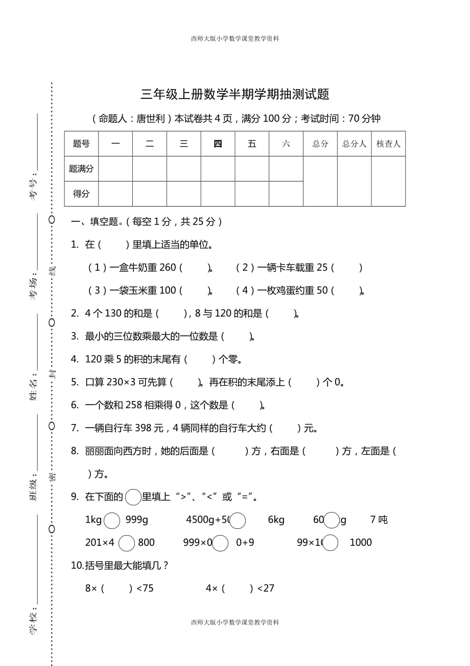 西师大版三年级数学才期末检测试卷 (3)_第1页