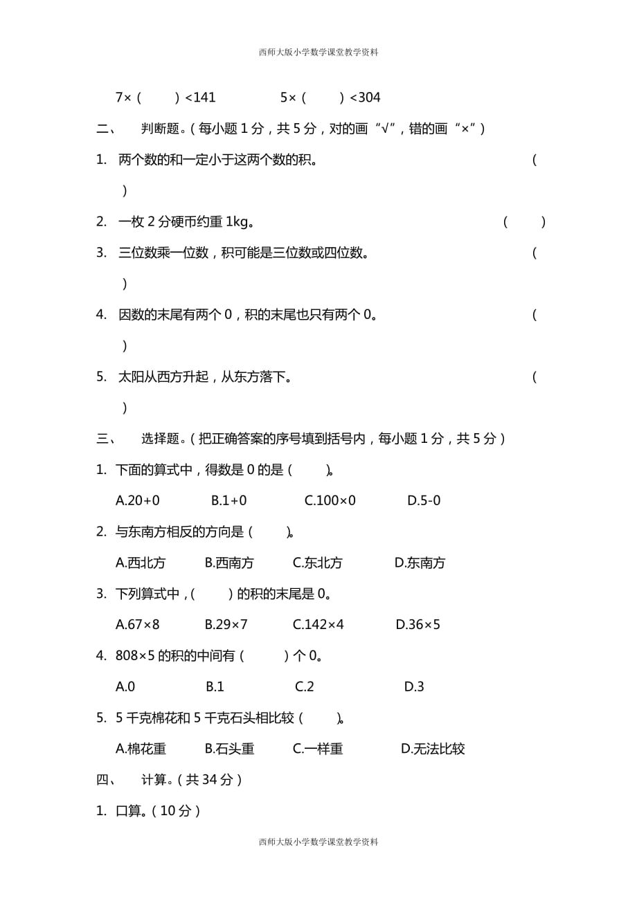 西师大版三年级数学才期末检测试卷 (3)_第2页