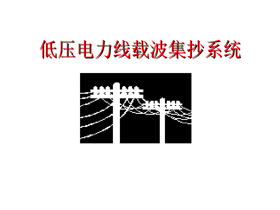 [精选]低压电力线载波集抄系统商业计划书_第1页