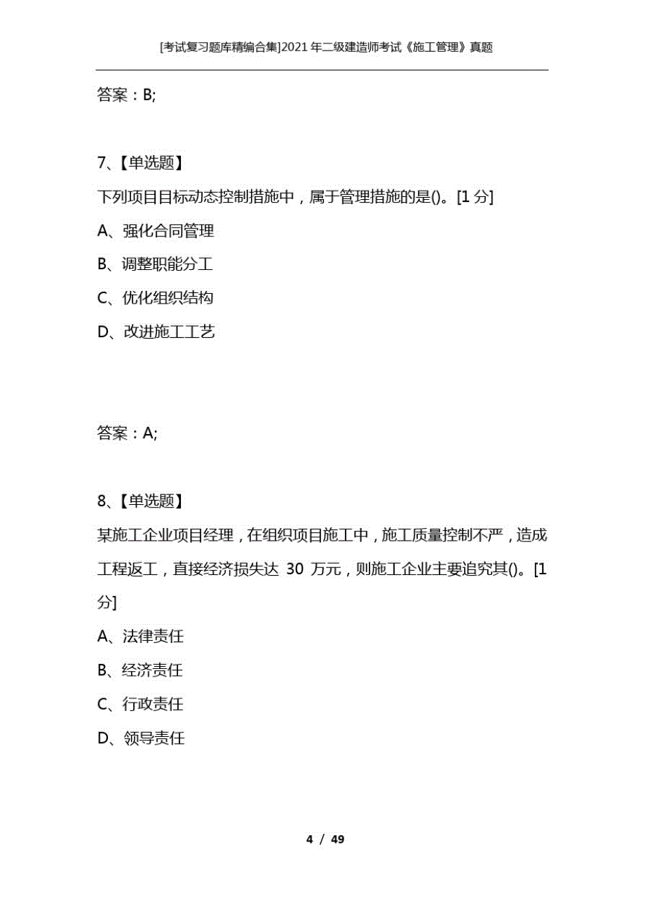 [考试复习题库精编合集]2021年二级建造师考试《施工管理》真题_第4页