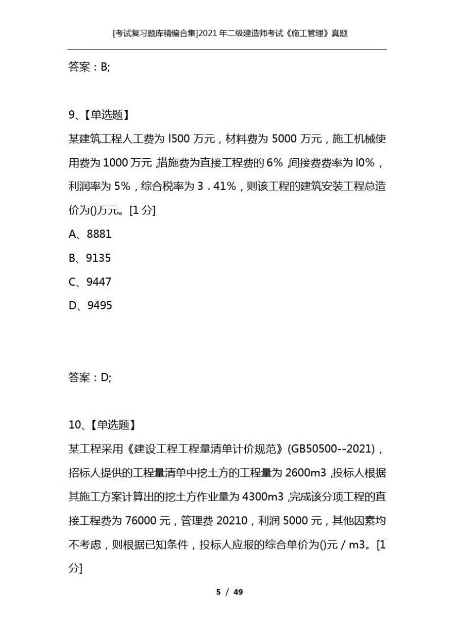 [考试复习题库精编合集]2021年二级建造师考试《施工管理》真题_第5页