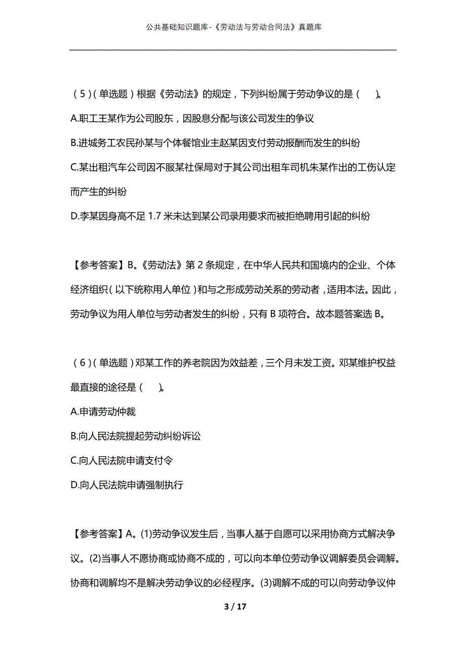 公共基础知识题库-《劳动法与劳动合同法》真题库_第3页