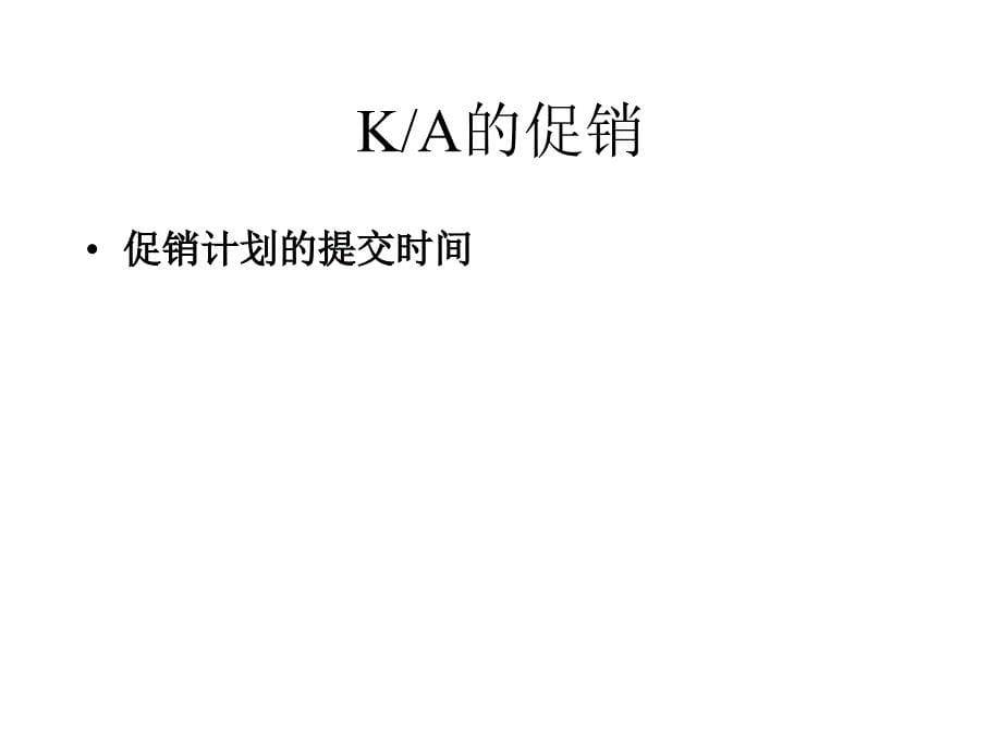 [精选]KA促销谈判_第5页