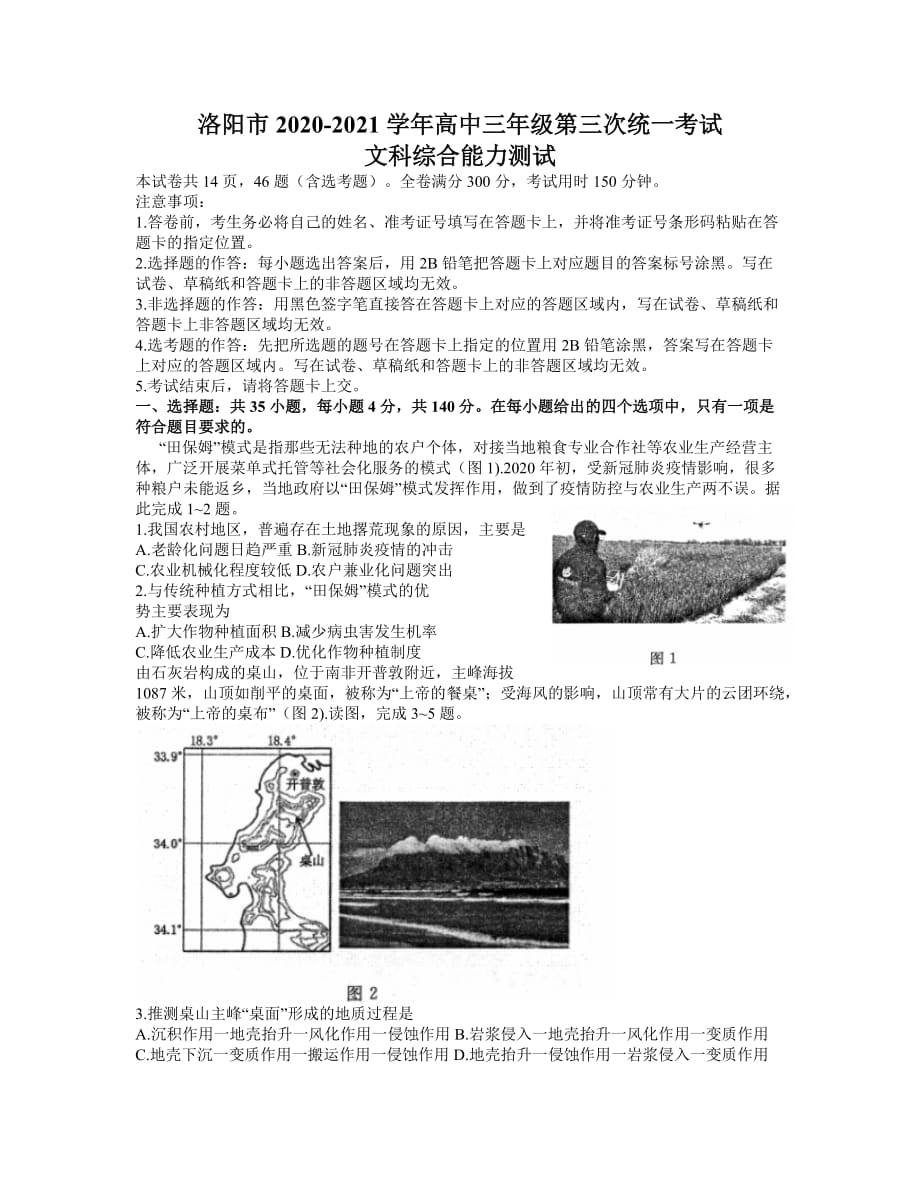 河南省洛阳市2021届高三下学期5月第三次统一考试（三练）文综地理试题 Word版含答案_第1页