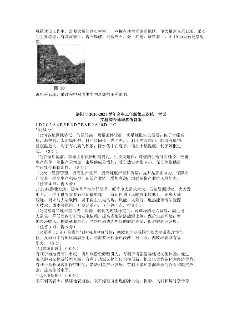 河南省洛阳市2021届高三下学期5月第三次统一考试（三练）文综地理试题 Word版含答案_第5页