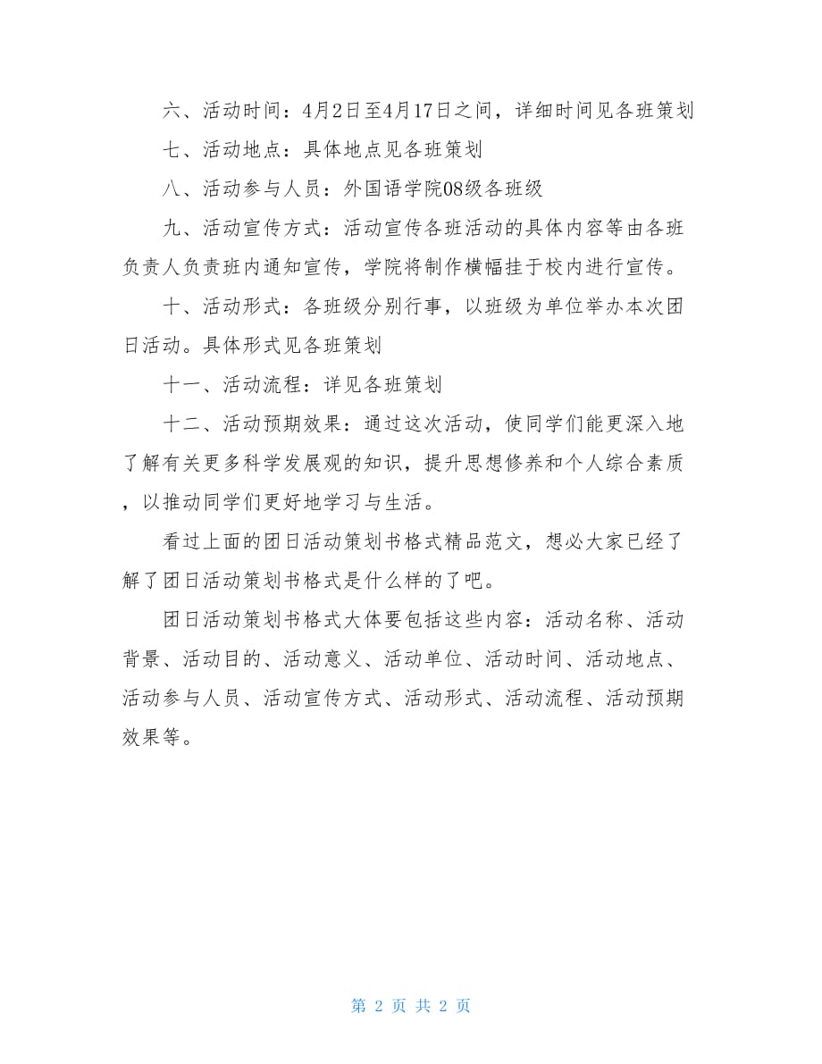 团日活动名称策划书精品范文_第2页