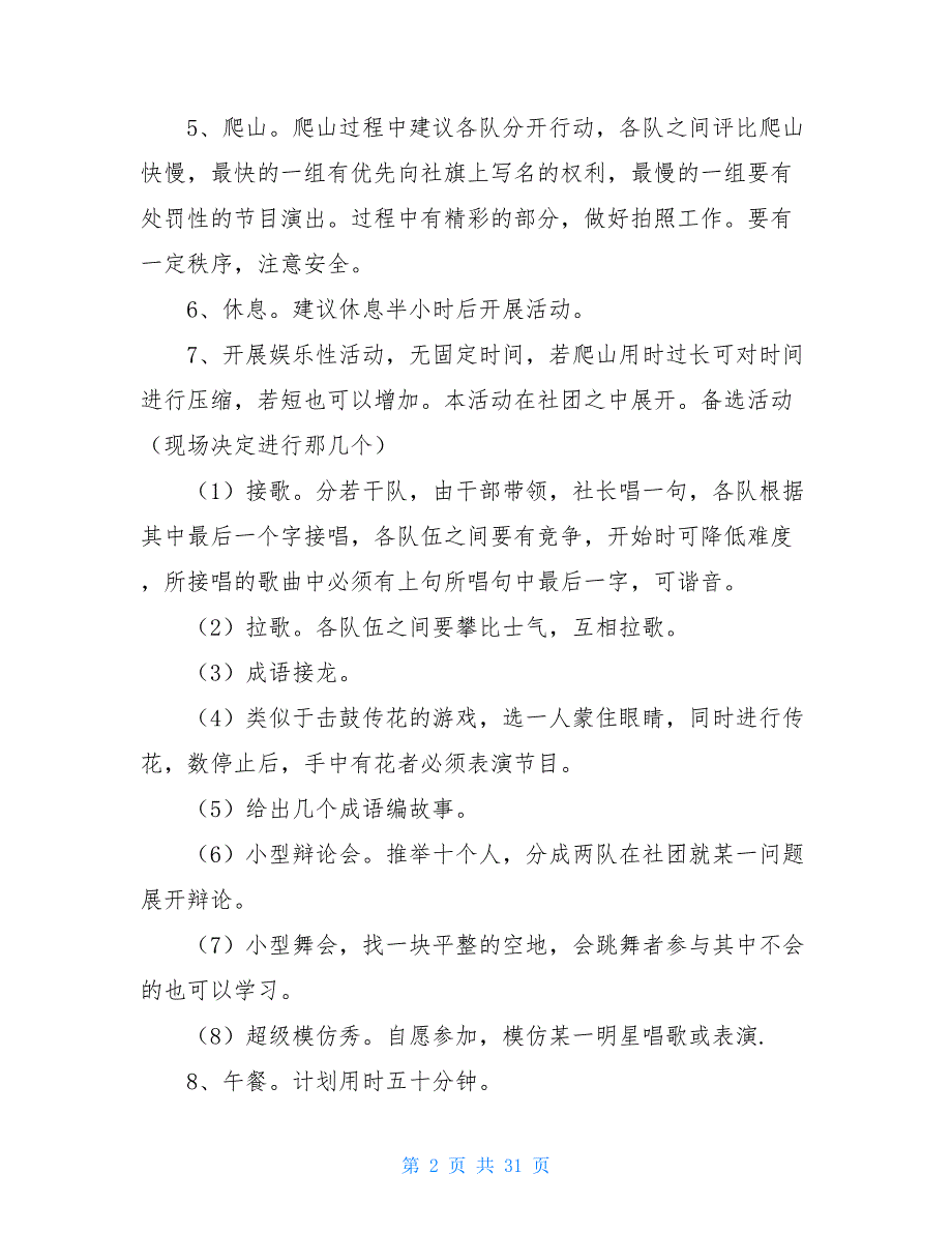 实用的公司活动策划精品范文集合七篇_第2页