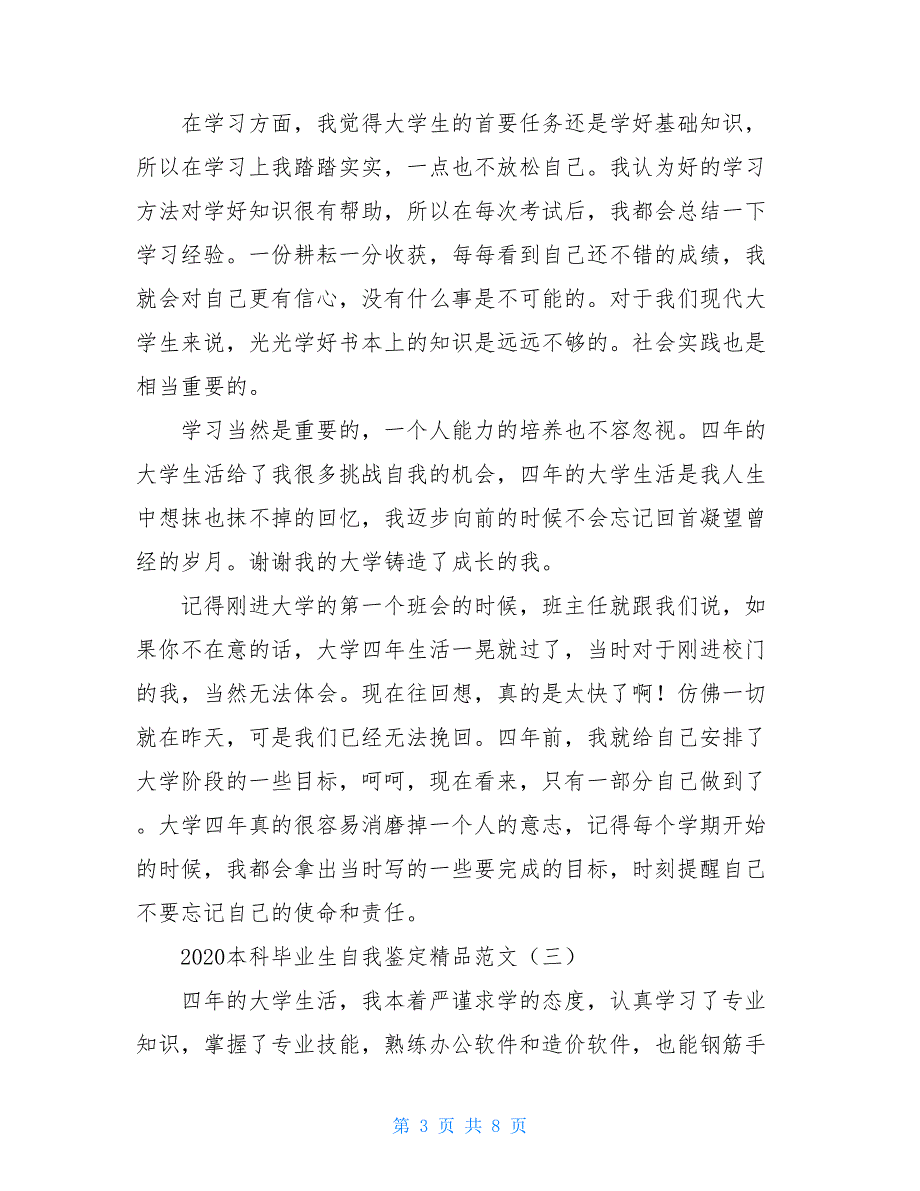 2021本科毕业生自我鉴定精品范文_第3页