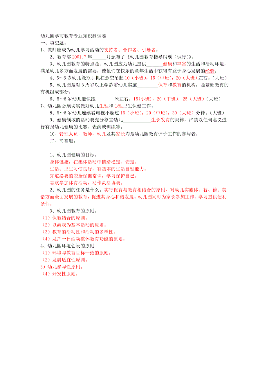 幼儿园教师专业水平测试习题及答案(总21页)_第1页