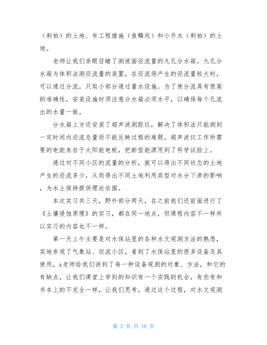 20XX大学毕业生实习自我鉴定精品范文_第2页