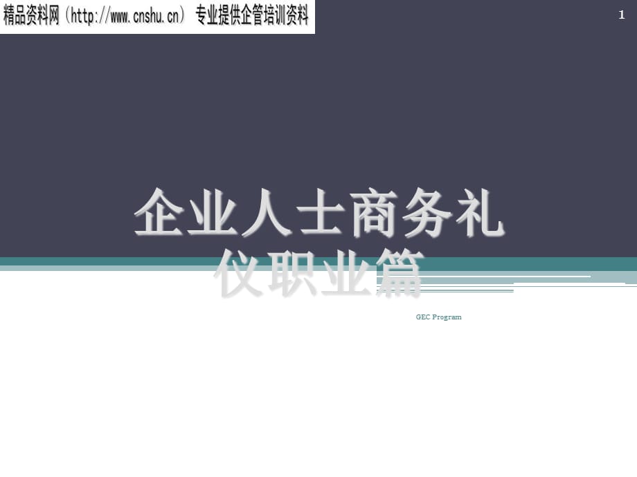 [精选]公司人士商务礼仪培训资料_第1页