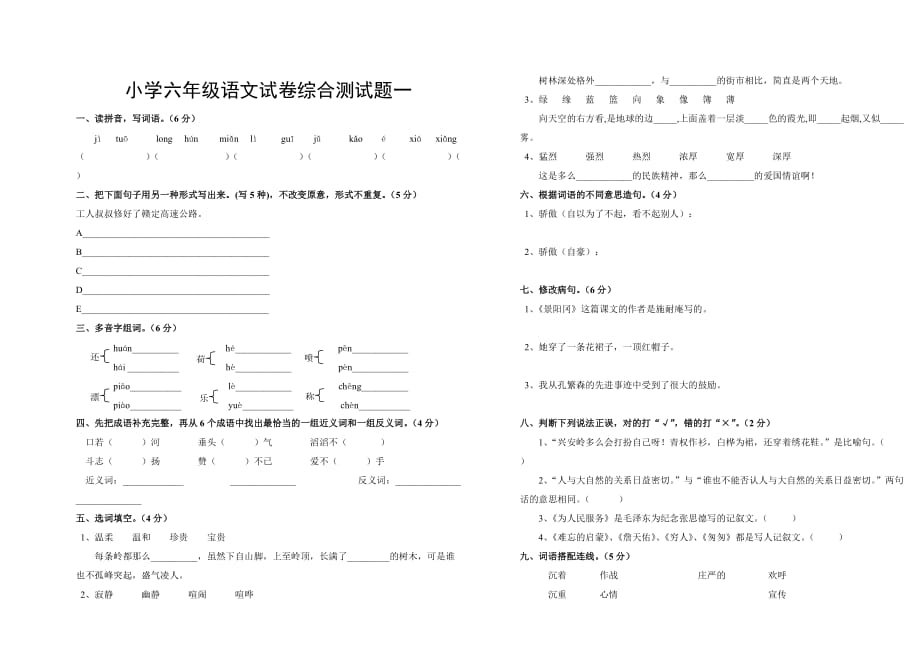 小学六年级语文试卷综合测试题(三套试卷)(总6页)_第1页