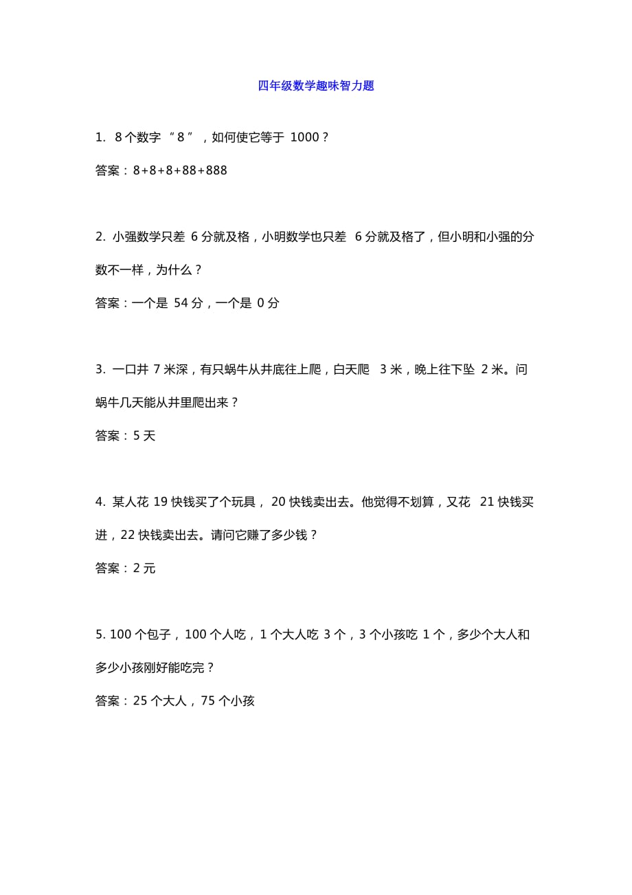 小学四年级数学趣味智力题60个(总10页)_第1页