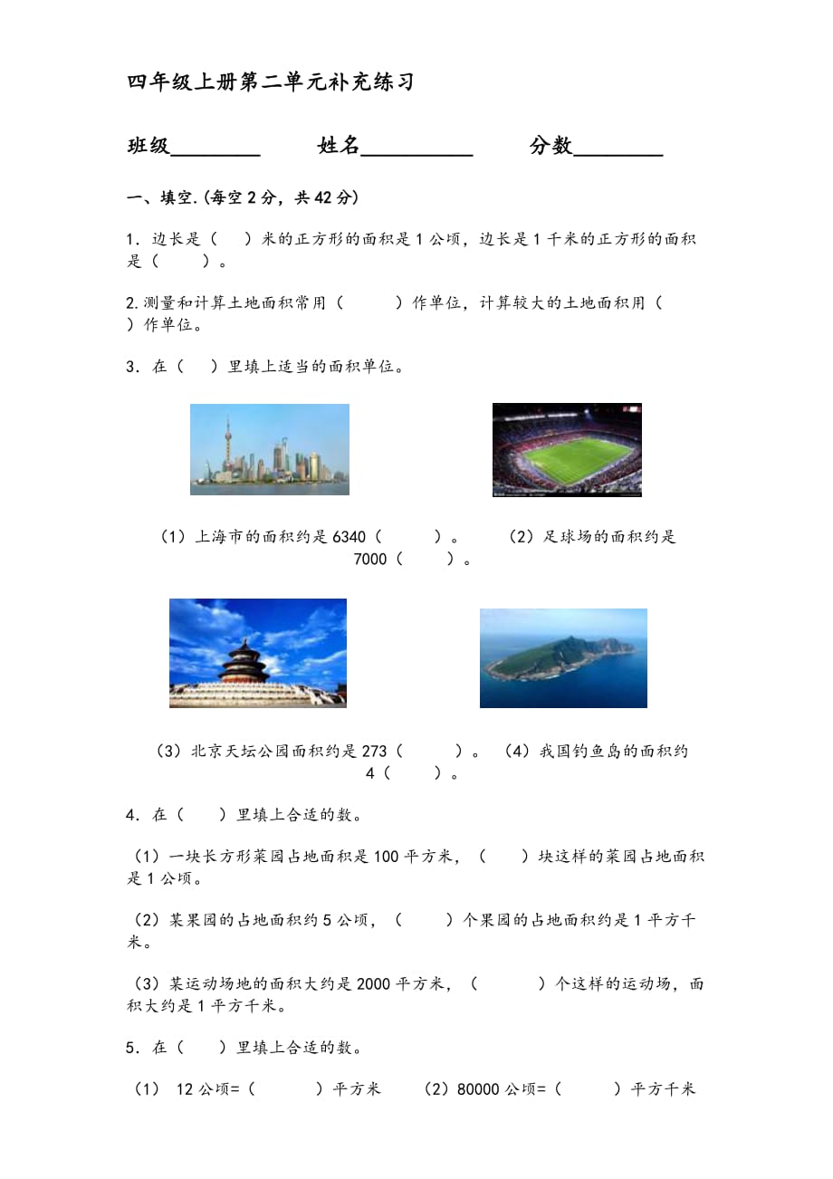 小学数学四年级上册《公顷和平方千米》练习题(总4页)_第1页