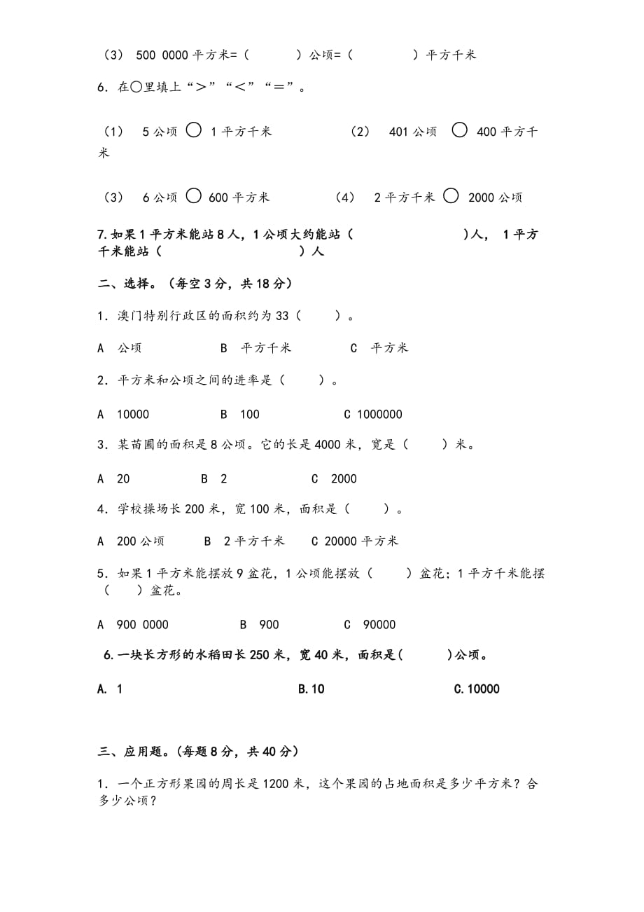 小学数学四年级上册《公顷和平方千米》练习题(总4页)_第2页