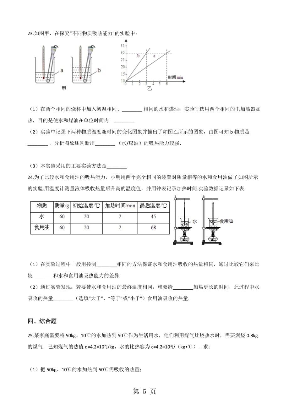 教科版九年级上册物理-第一章-分子动理论与内能-章末练习题(总6页)_第5页