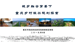城乡融合背景下的重庆乡村振兴规划探索