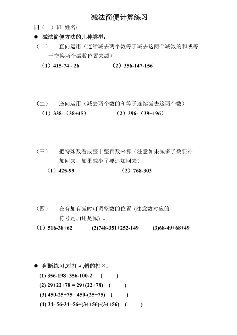 小学四年级减法简便计算练习题(总2页)_第1页