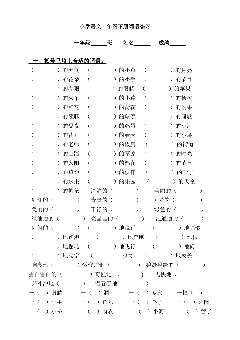 小学语文一年级下册全面练习题[1](总11页)_第1页