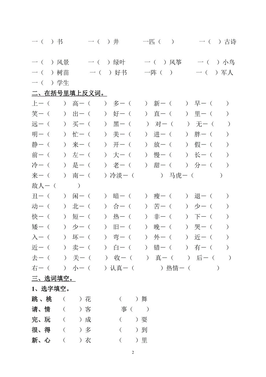 小学语文一年级下册全面练习题[1](总11页)_第2页