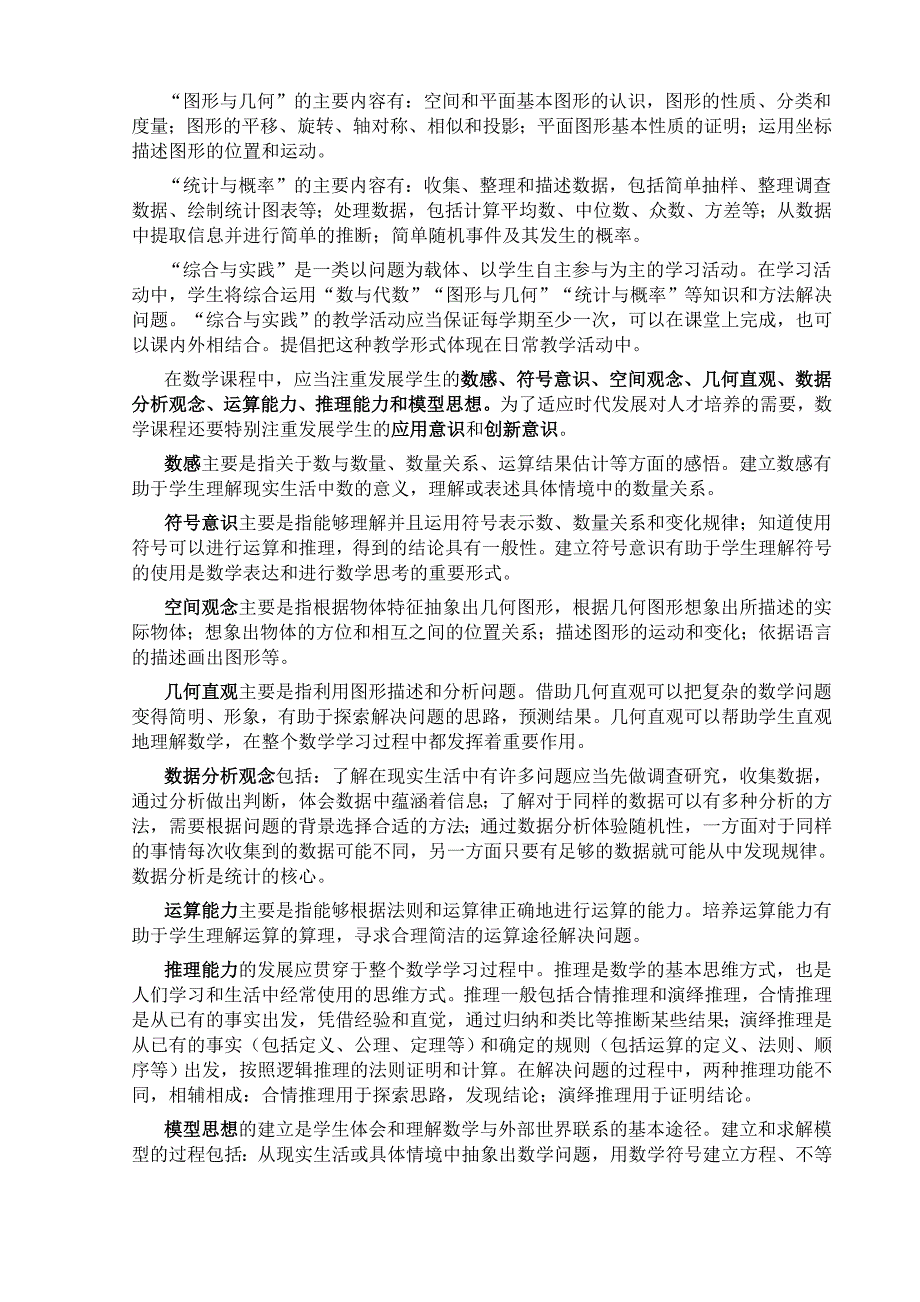 义务教育数学课程标准(2011年版)(同名1878)(总15页)_第4页