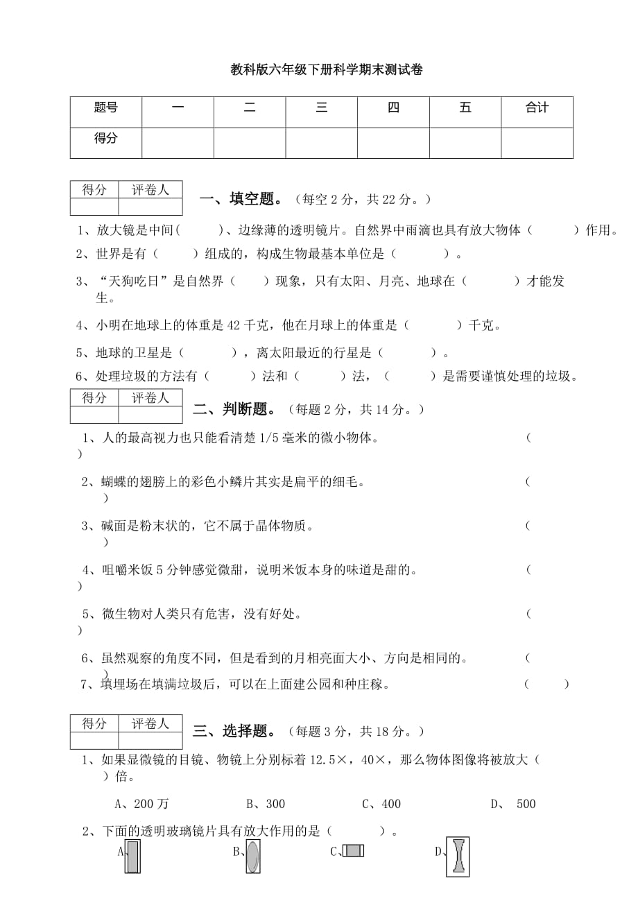 教科版六年级下册科学期末测试卷(总7页)_第1页