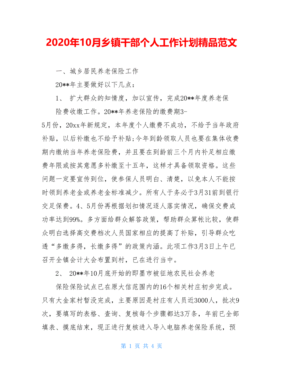 2021年10月乡镇干部个人工作计划精品范文_第1页