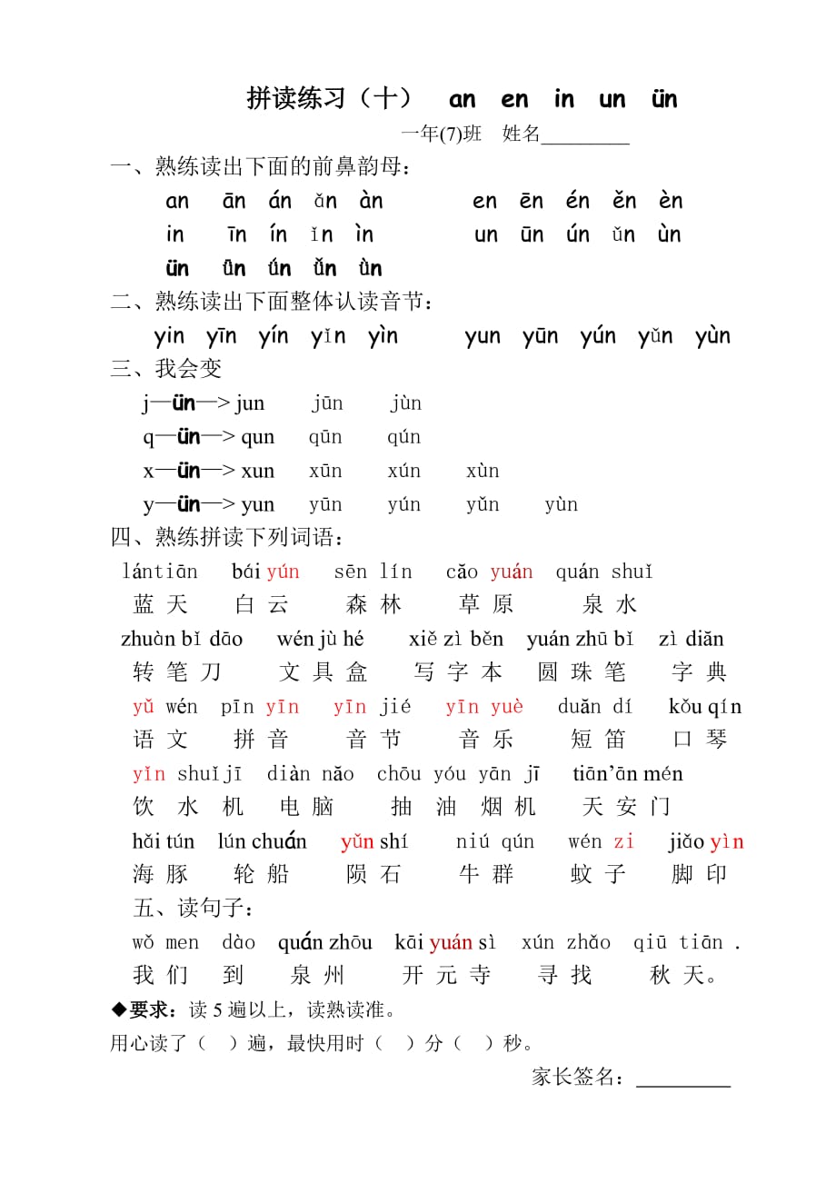 小学一年级语文上册拼读练习(十)前鼻韵母(总2页)_第1页