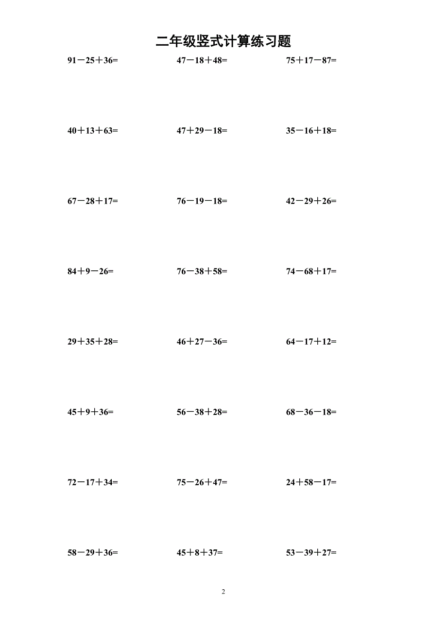 小学二年级上-连加连减-数学练习题(总16页)_第2页
