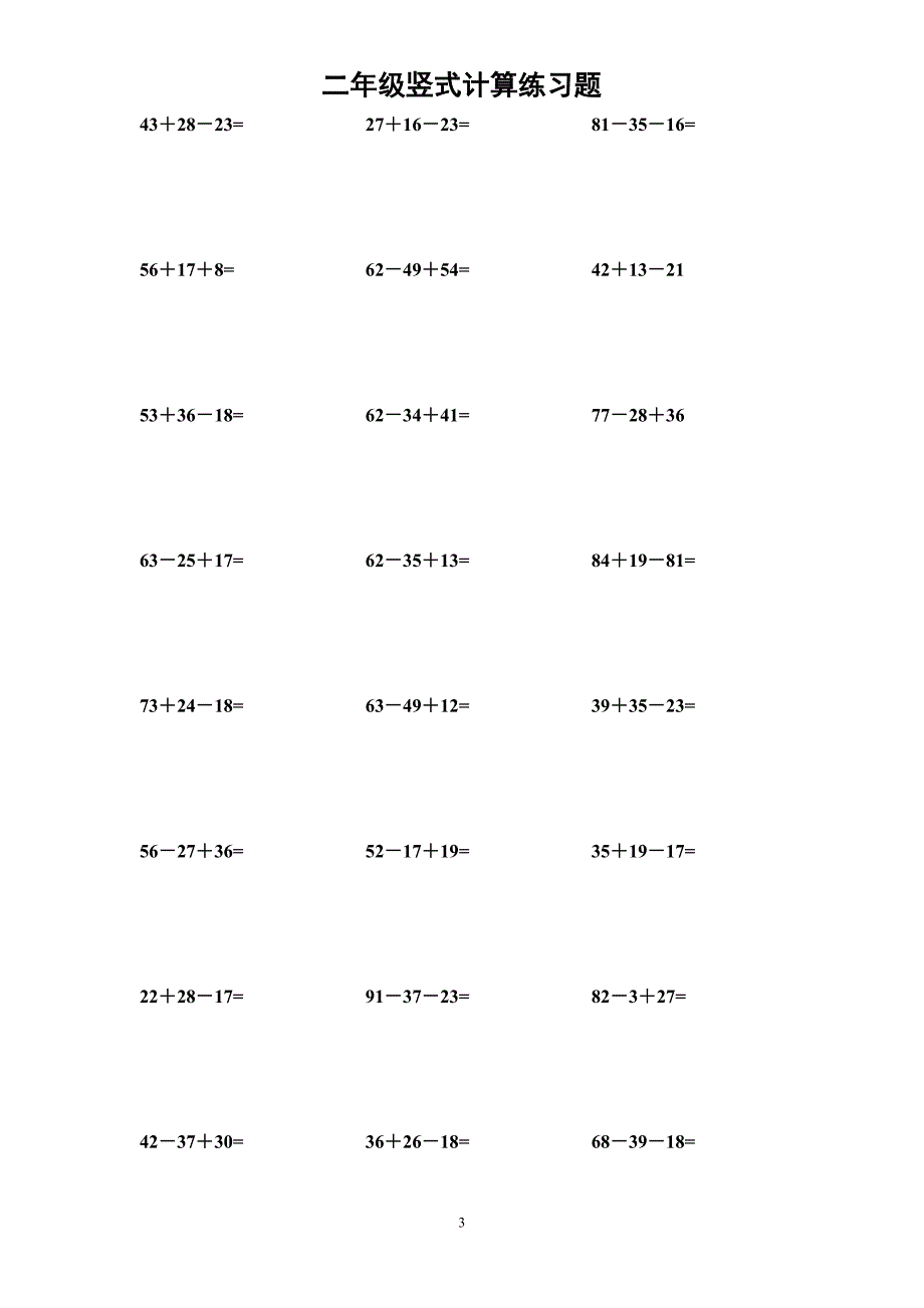 小学二年级上-连加连减-数学练习题(总16页)_第3页
