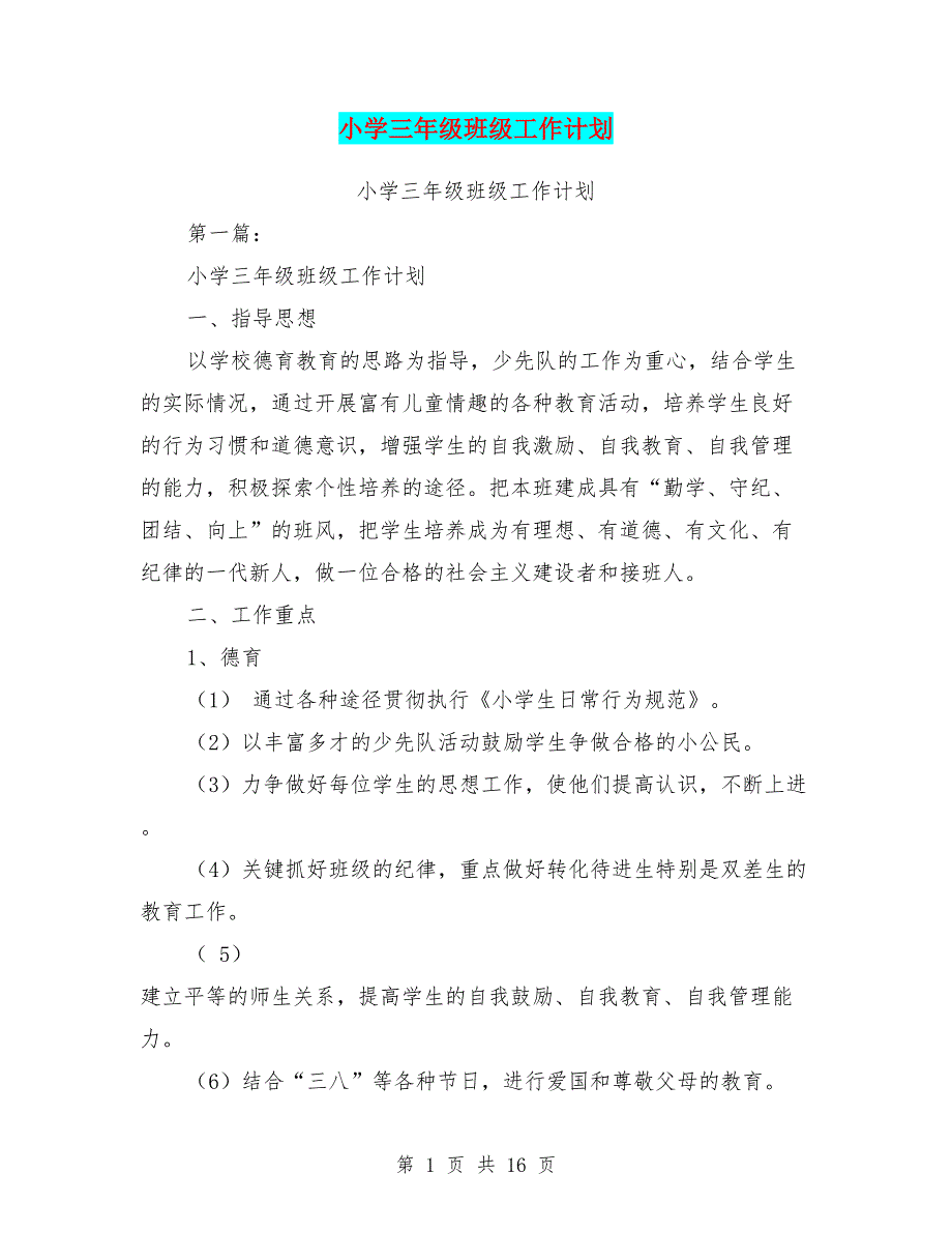 小学三年级班级工作计划(完整版)(总16页)_第1页