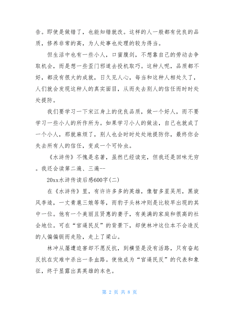 2021水浒传读后感600字_第2页