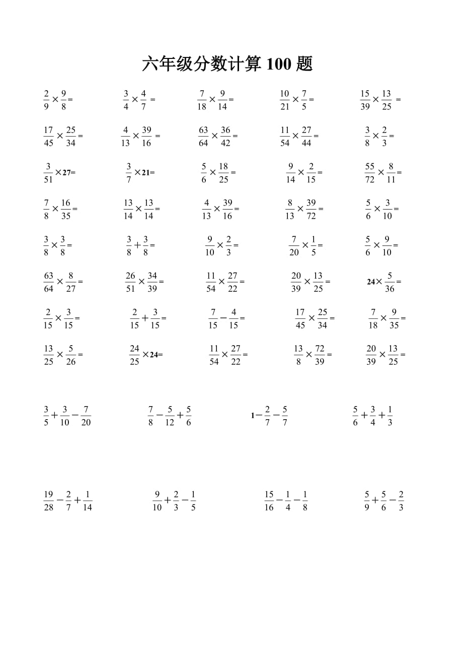 小学数学六年级分数乘法计算100题(总4页)_第1页