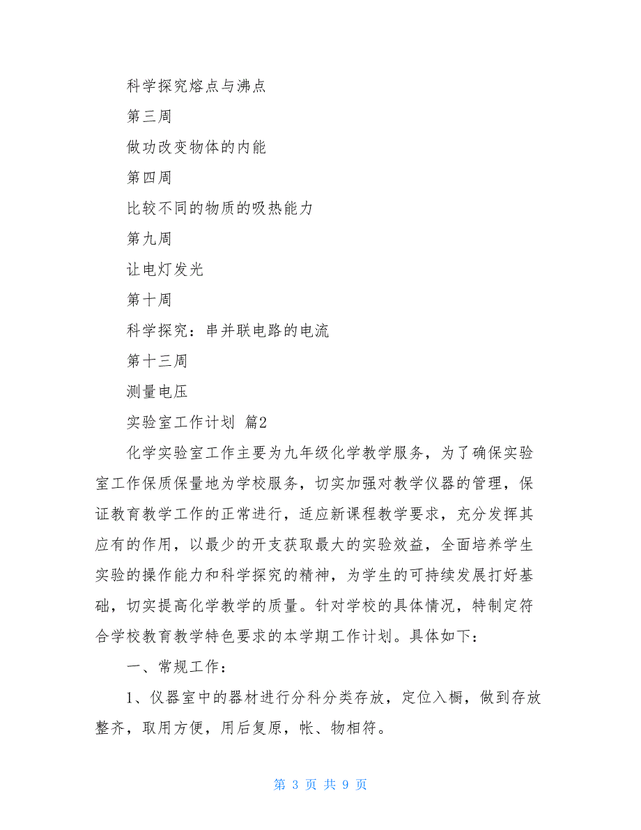 实验室工作计划4篇_第3页