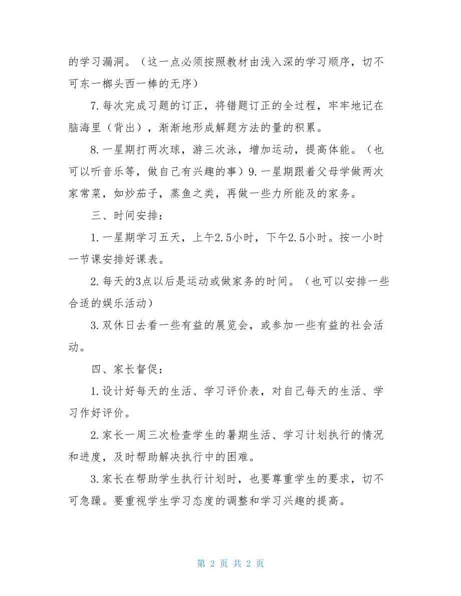 中学生的学习计划精品范文_第2页