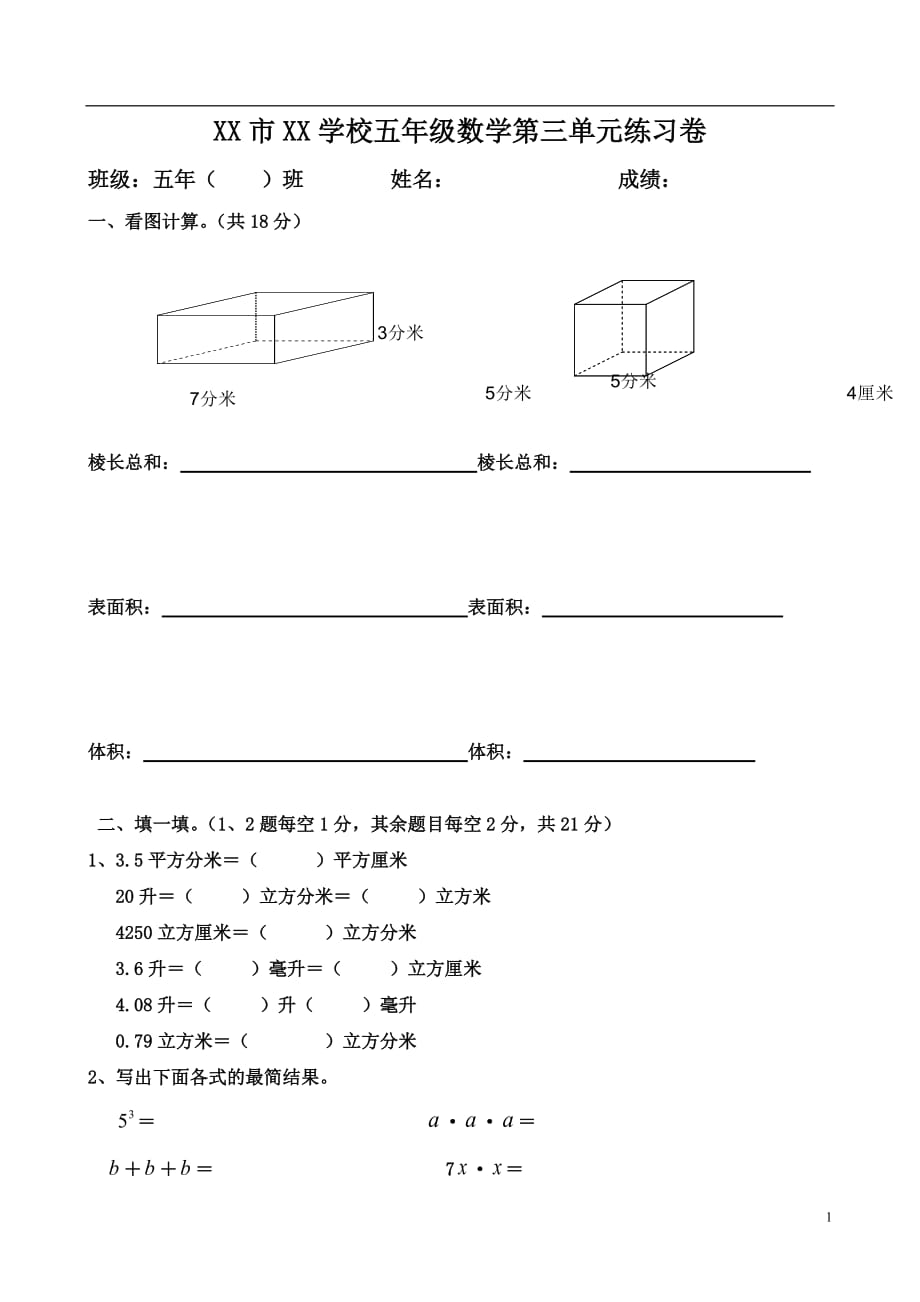 小学数学五年级下册第三单元《长方体和正方体》单元测试卷(附答案)(总5页)_第1页