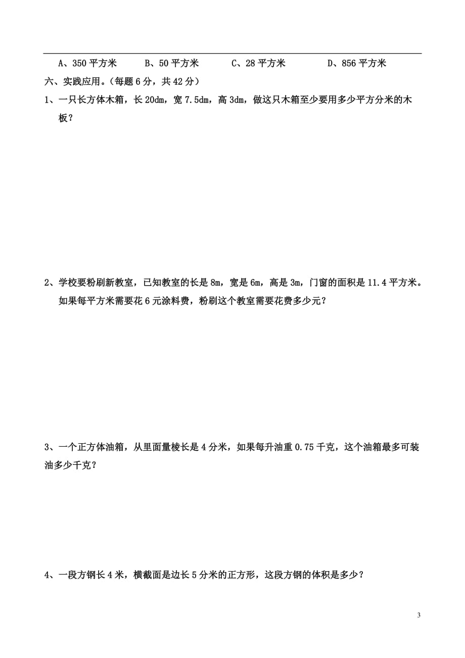 小学数学五年级下册第三单元《长方体和正方体》单元测试卷(附答案)(总5页)_第3页