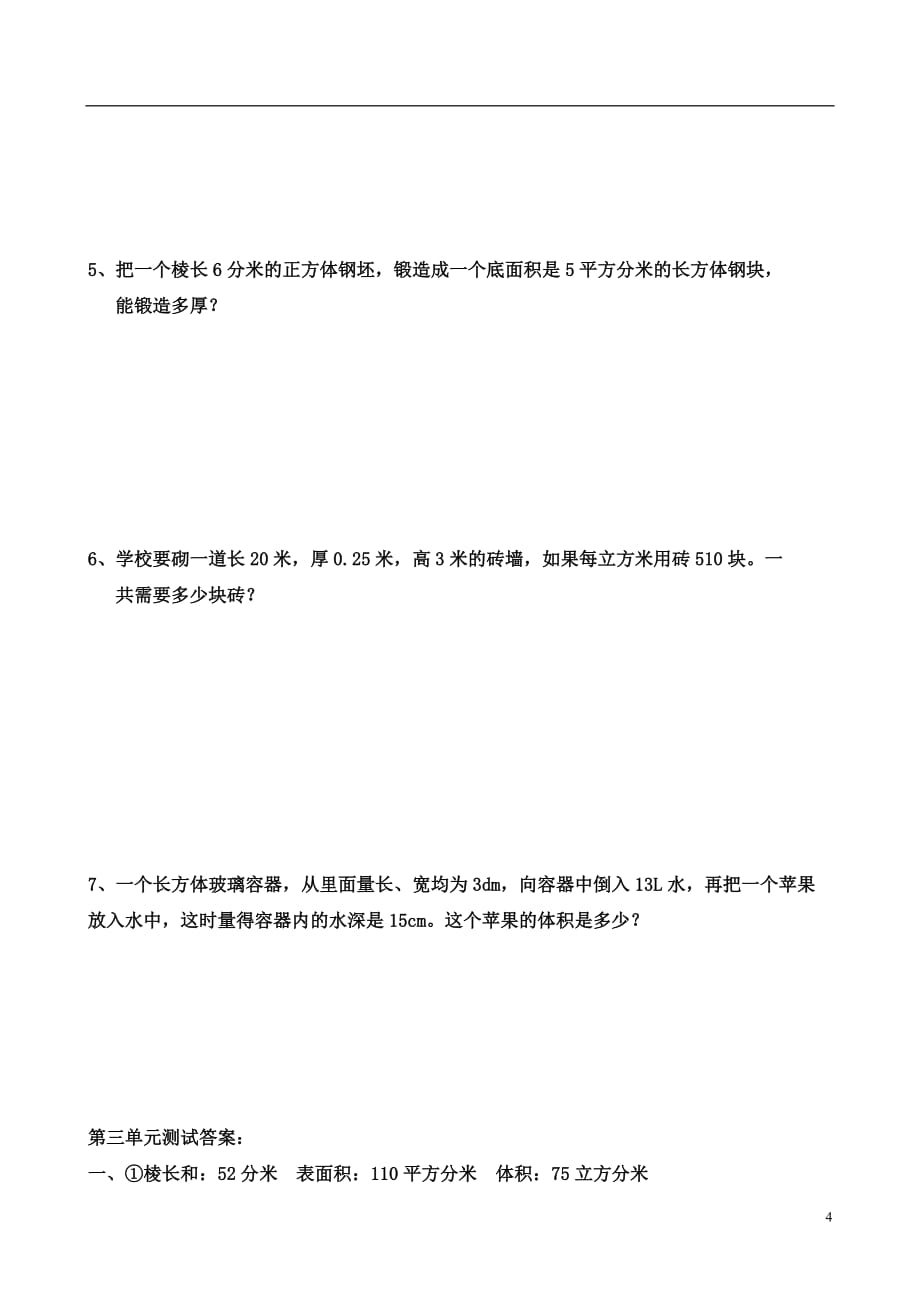 小学数学五年级下册第三单元《长方体和正方体》单元测试卷(附答案)(总5页)_第4页