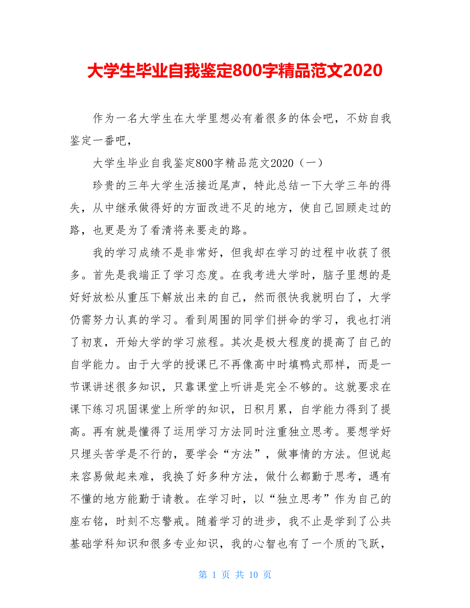 大学生毕业自我鉴定800字精品范文2021_第1页