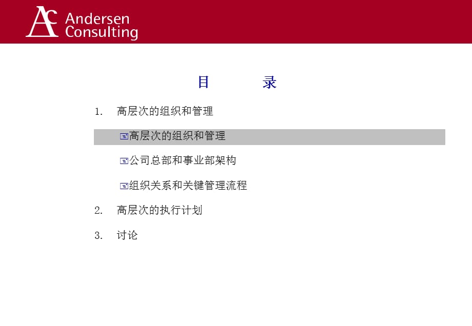 [精选]埃森哲《中石化组织结构咨询报告_》_第5页