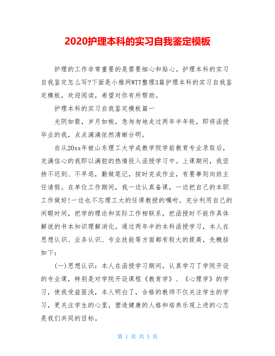 2021护理本科的实习自我鉴定模板_第1页