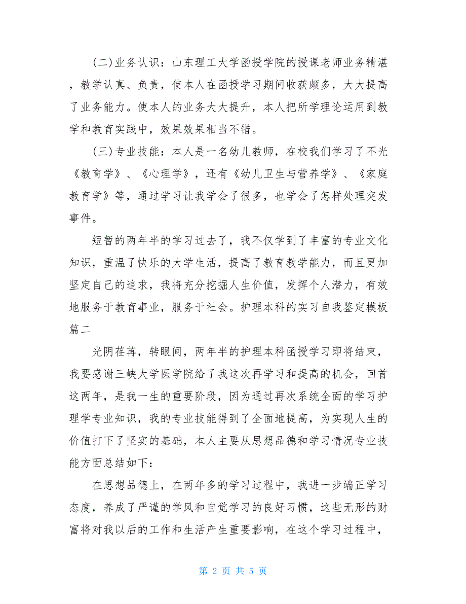 2021护理本科的实习自我鉴定模板_第2页