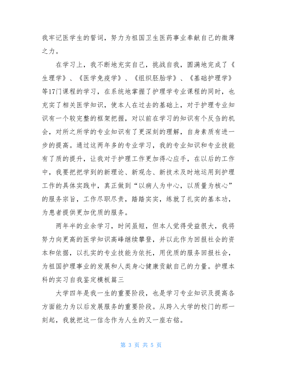 2021护理本科的实习自我鉴定模板_第3页