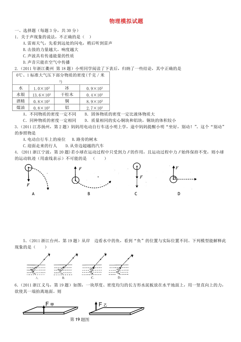 初中物理模拟试卷(总7页)_第1页