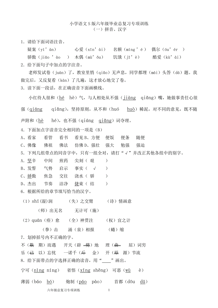 小学语文S版六年级毕业总复习专项训练答案(总33页)_第1页